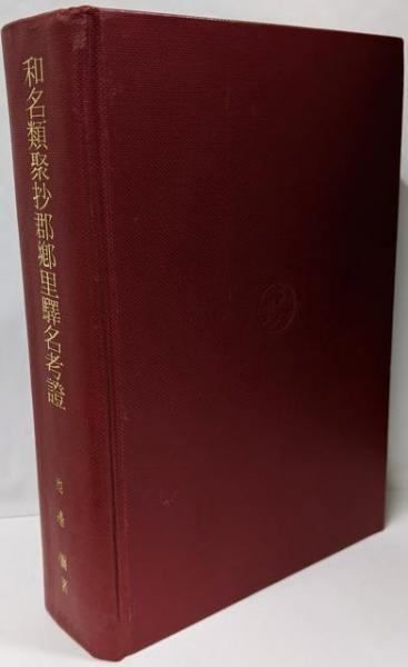 【中古】和名類聚抄郡郷里驛名考證／池辺 彌／吉川弘文館