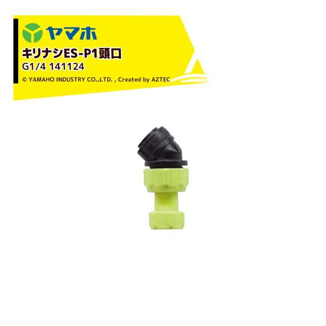 ヤマホ｜YAMAHO ＜5個セット＞キリナシES-P1頭口(G1/4) 野菜用・受注生産 141124