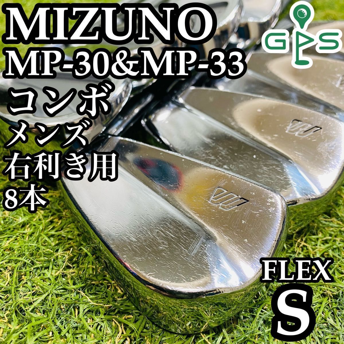 ミズノ MP-30＆MP-33 コンボ メンズアイアンセット 8本 S