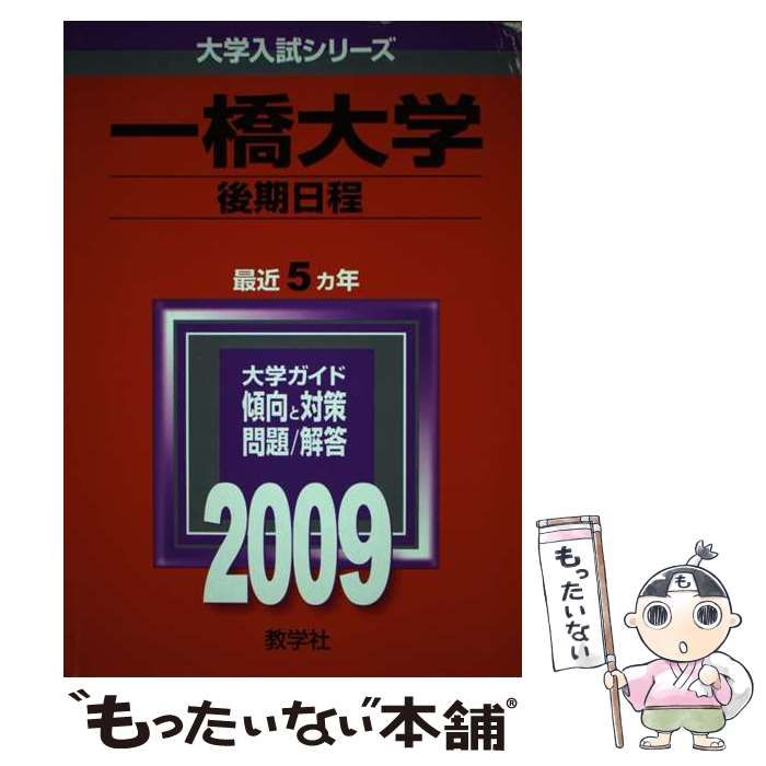 中古】 一橋大学(後期日程) (大学入試シリーズ 2009年度版 47) / 教学 ...