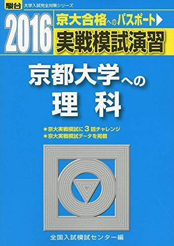 大阪大学（理系−前期日程） (2016年版大学入試シリーズ) | 教学