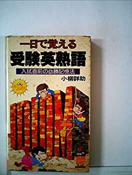 【中古】一日で覚える受験英熟語—入試直前の心勝記憶法 (トクマブックス)