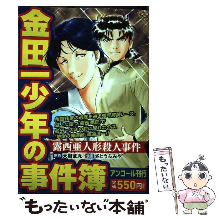 中古】 金田一少年の事件簿 露西亜人形殺人事件 アンコール刊行