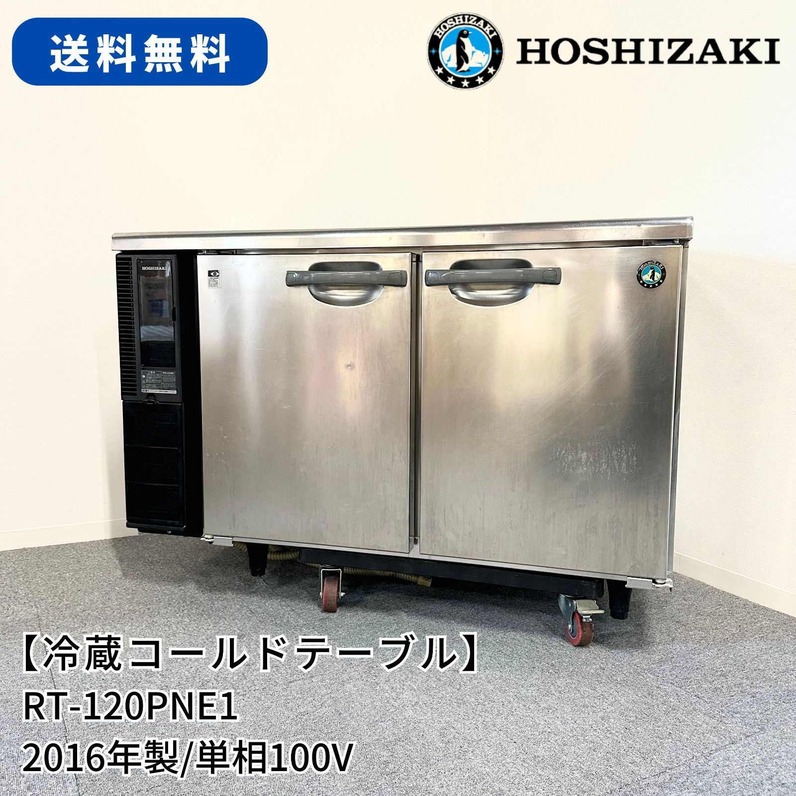 冷蔵コールドテーブル/ホシザキ/RT-120PNE1/幅1200mm×奥行600mm×高さ800mm/2016年製/定格内容積252L/業務用 /厨房機器/冷蔵庫 - メルカリ