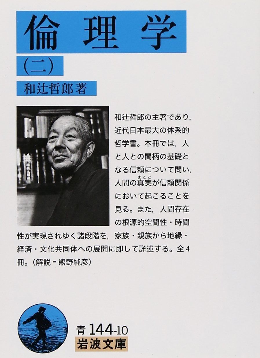 倫理学 2 岩波文庫 青 144-10