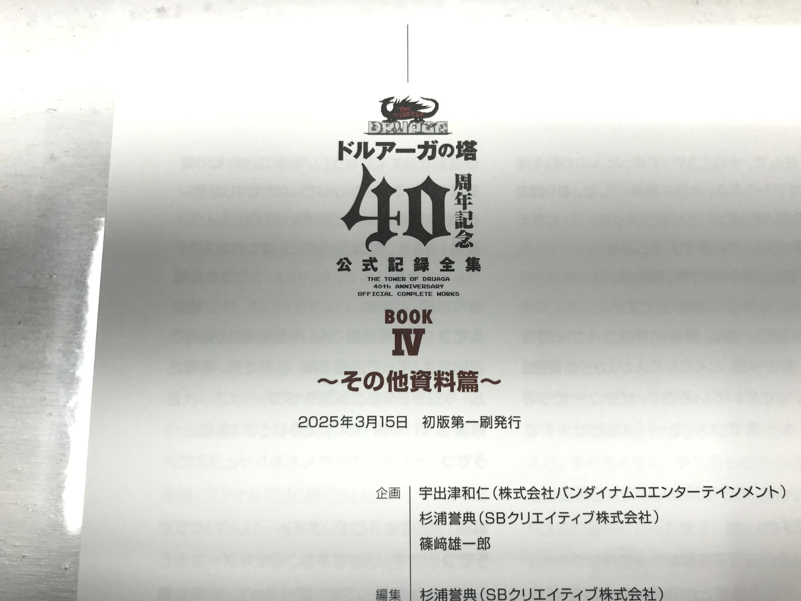 新品未開封】「ドルアーガの塔」40周年記念 公式記録全集 バンダイ