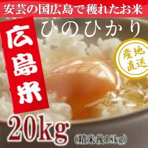 新米.広島県産】 げんき米い～ね！ヒノヒカリ20kg（精米後18kg