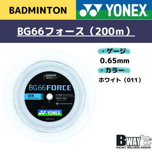 BG66 force 200mロールガット バドミントン YONEX ロールガット200m BG66 FORCE ホワイト ガット