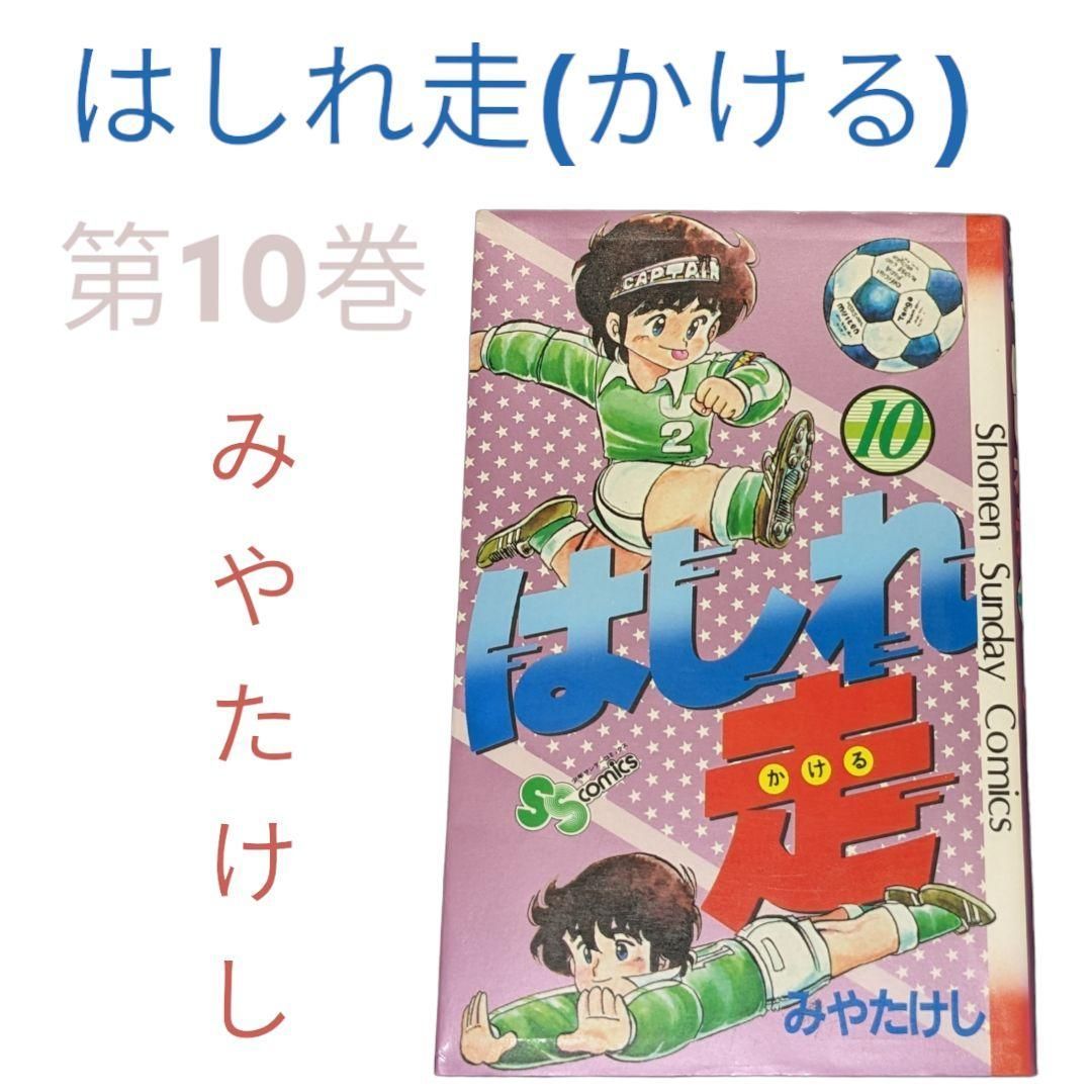 はしれ走/かける/10巻】初版✨ みやたけし #サッカー漫画#小学館#少年サンデーコミックス - メルカリ