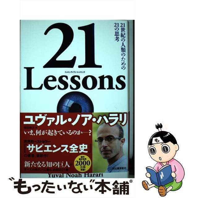 21 Lessons 21世紀の人類のための21の思考」 - ノンフィクション