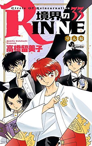 境界のRINNE (33) (少年サンデーコミックス)／高橋 留美子