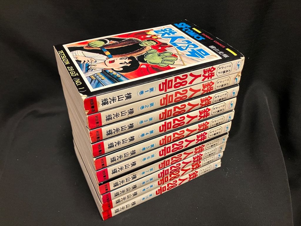 秋田書店 サンデーコミックス 横山光輝 鉄人28号全10巻 初版セット