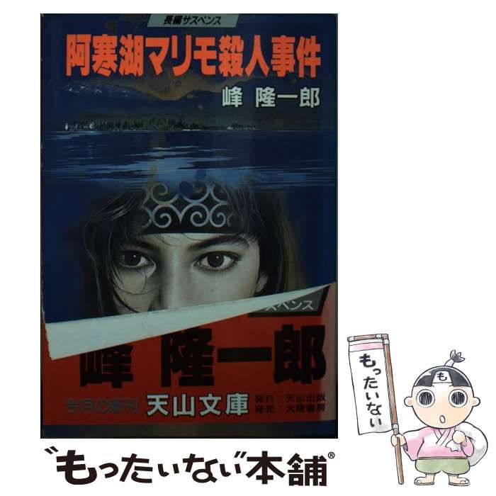 【中古】 阿寒湖マリモ殺人事件 長篇推理サスペンス/廣済堂出版/峰隆一郎 阿寒湖マリモ殺人事件: 中古 | 峰隆一郎 | 古本の通販ならネットオフ
