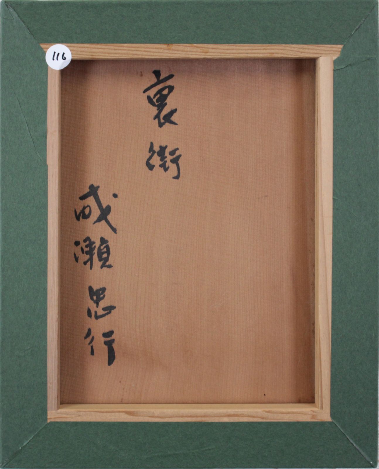 美術品・アンティーク・コレクション 成瀬忠行『裏街』油彩画【真作