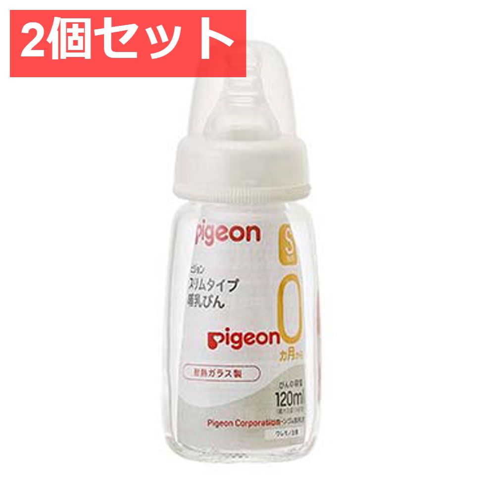 ピジョン スリムタイプ哺乳びん 耐熱ガラス製 120mL【2個セット まとめ売り】【新品・未使用】 - メルカリ