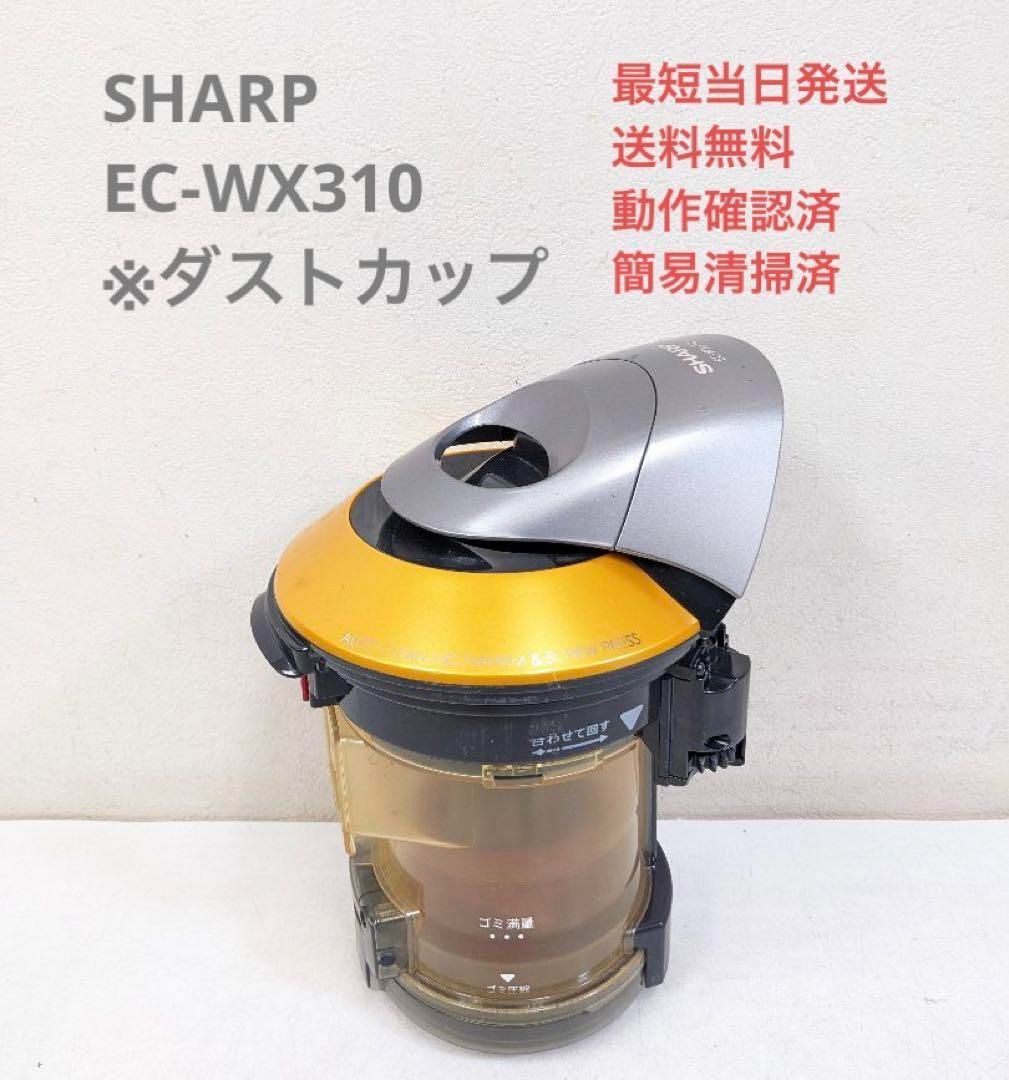 SHARP EC-WX310 ※ダストカップ サイクロン掃除機 キャニスター型