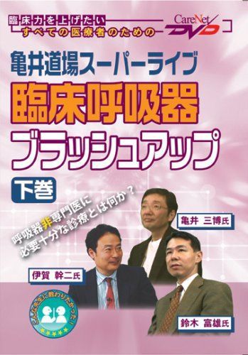 亀井道場スーパーライブ 臨床呼吸器ブラッシュアップ(下)/ケアネット