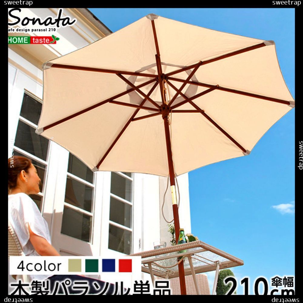 送料無料 天然木 木製パラソル 210cm【ソナタ-SONATA-】パラソル 撥水 天然木
