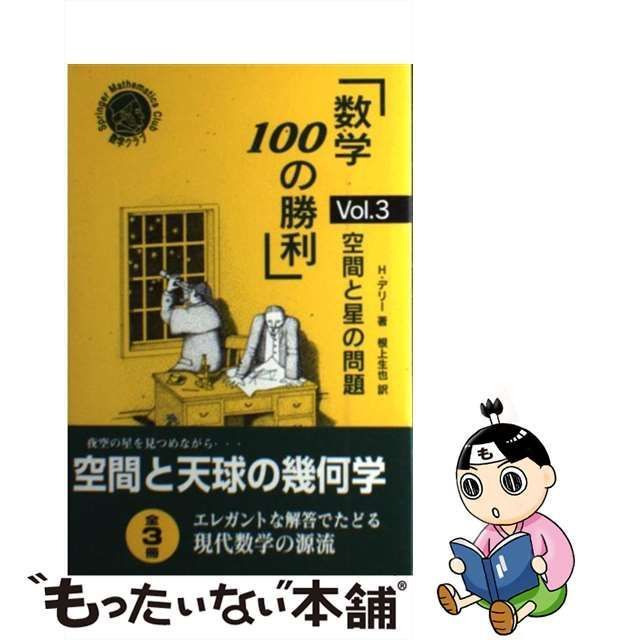 中古】 数学100の勝利 vol.3 空間と星の問題 (シュプリンガー数学クラブ) / H.デリー、根上生也 / シュプリンガー・フェアラーク東京 -  メルカリ