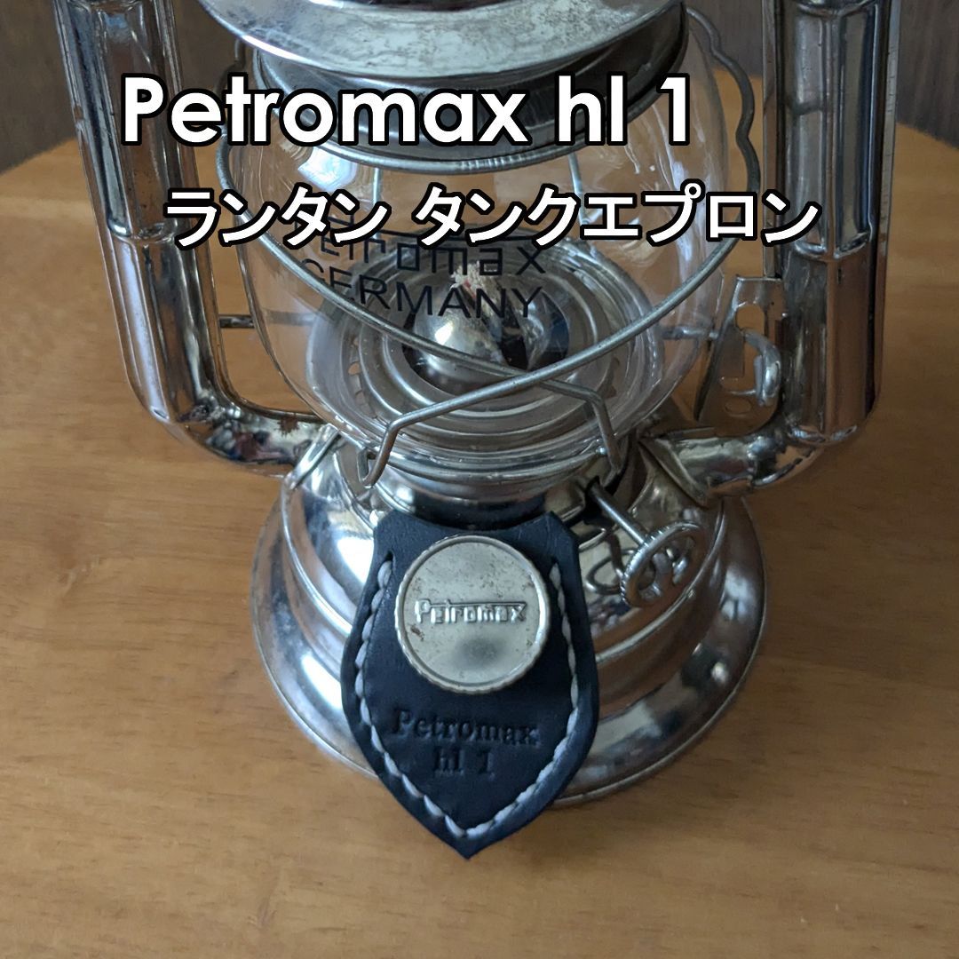 Petromax ペトロマックス ランタン エプロン hl1専用 レザー