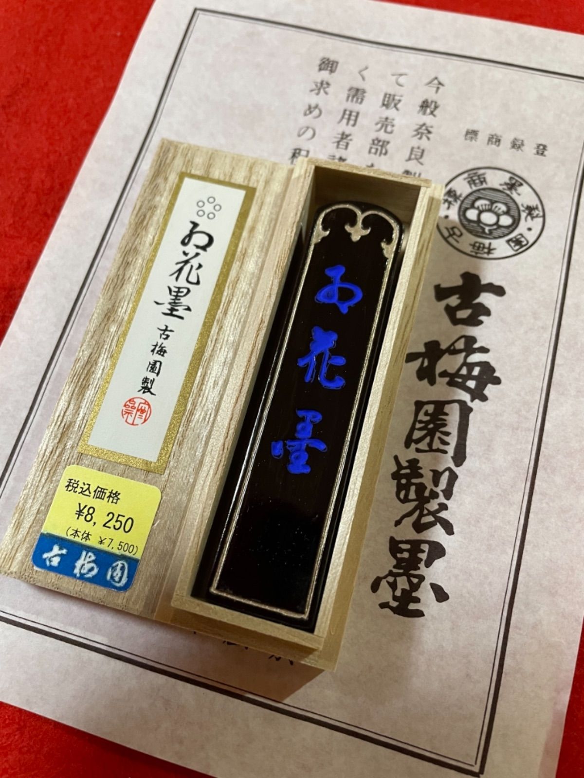 古梅園 創業1577年 奈良の老舗墨舗 紅花墨五つ星1.5丁型 送料込