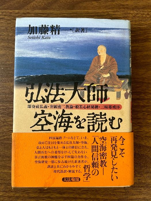 弘法大師・空海を読む: 即身成仏義・弁顕密二教論・般若心経秘鍵