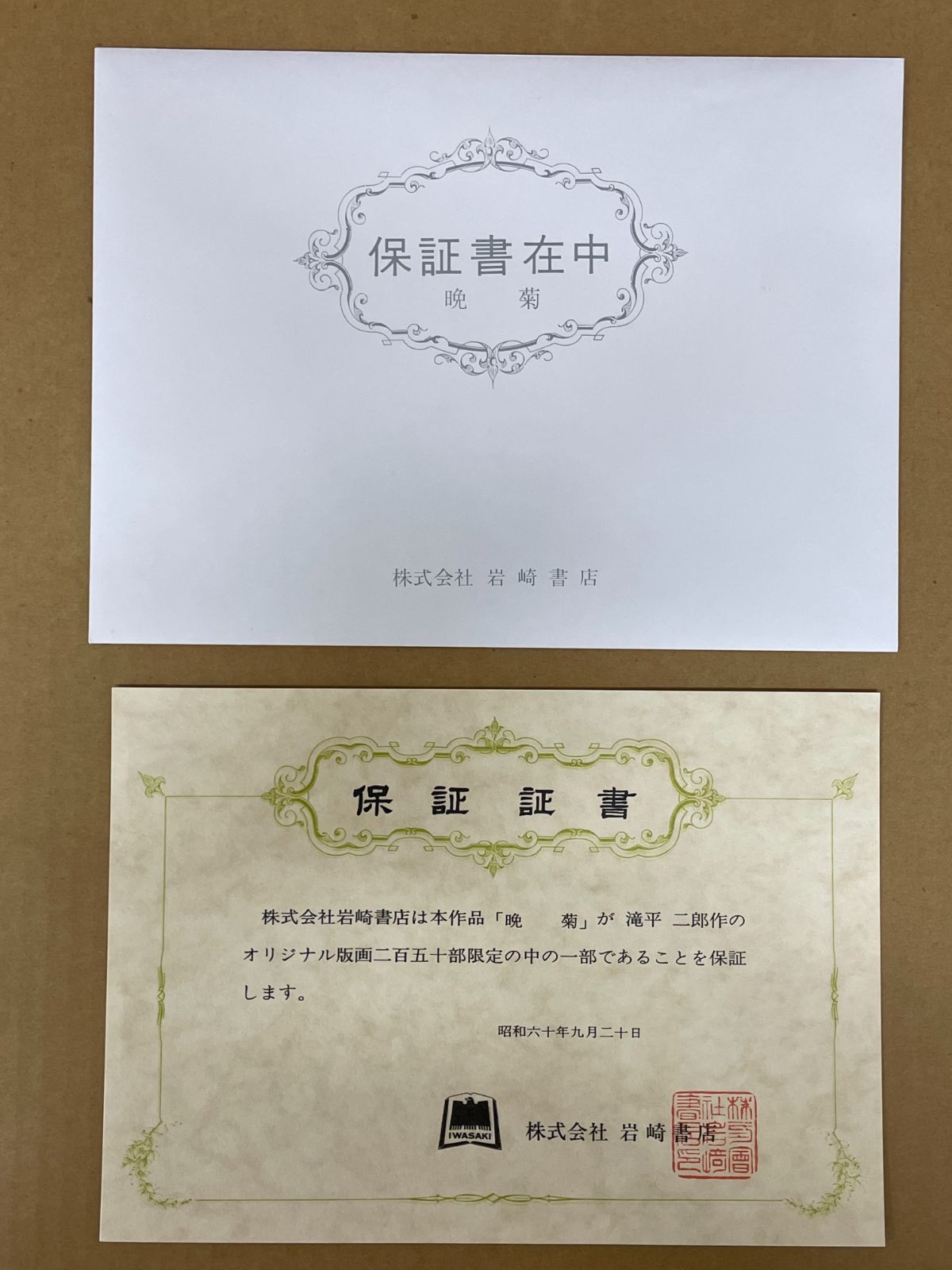 滝平二郎オリジナル版画 晩菊 岩崎書店 - メルカリ