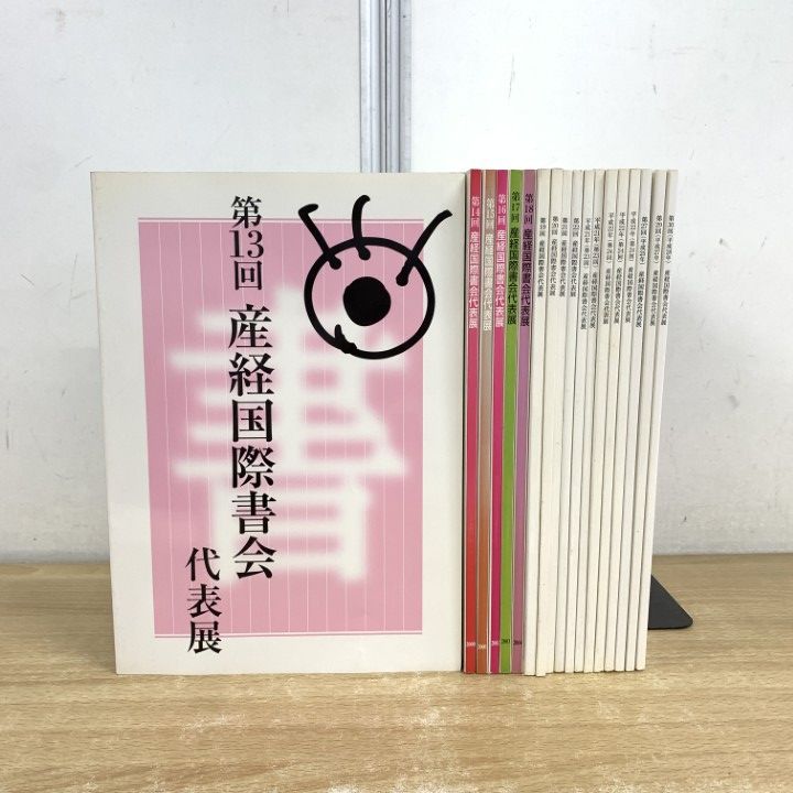 ▲01 1点限り! 産経国際書会代表展 1999年～2016年 第13回～第30回 まとめ売り18冊セット|産経新聞社|書道|図録|B