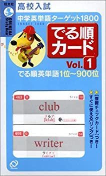 【中古】 中学英単語ターゲット1800でる順カード 1 ( [テキスト] )