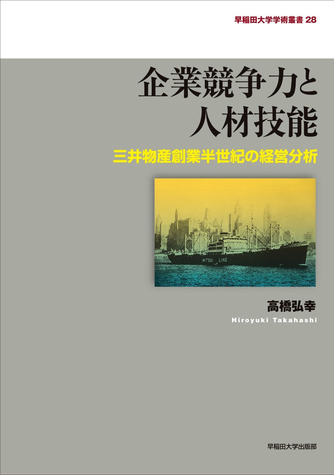 企業競争力と人材技能 三井物産創業半世紀の経営分析 早稲田大学学術叢書 28
