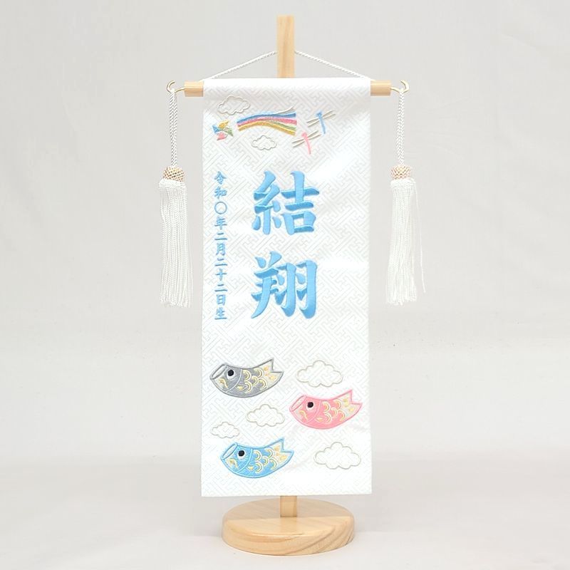 名前旗 小サイズ 刺繍 男の子 名入れ代込 土台セット 鯉遊び 白|水色文字