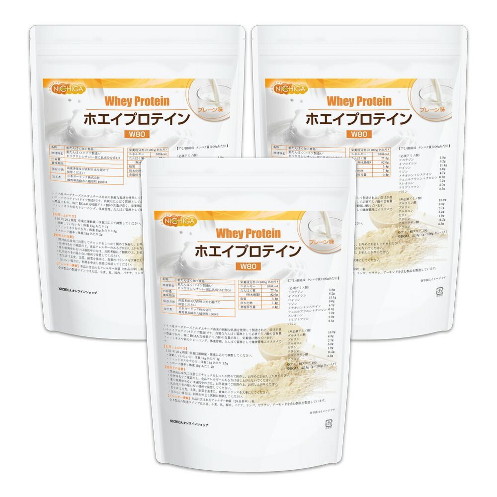 NICHIGA ニチガ公式 ホエイプロテインＷ80 プレーン 1ｋｇ×3袋 送料無料 沖縄を除く 甘味料不使用 たんぱく質豊富 ドイツ産ゴーダチーズとエダムチーズ由来の美味しいプロテイン TKS