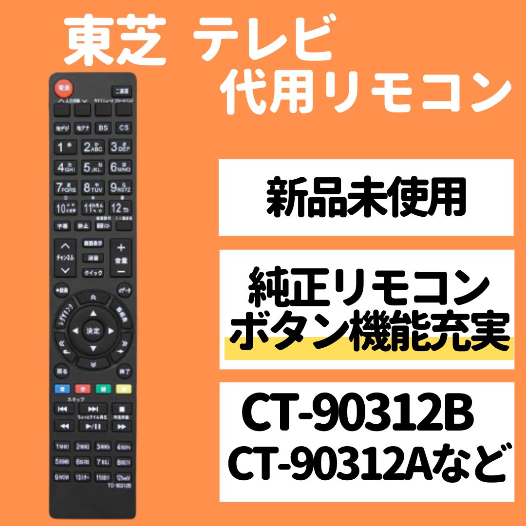 TOSHIBA テレビリモコン【型番】CT-90312B - テレビ/映像機器