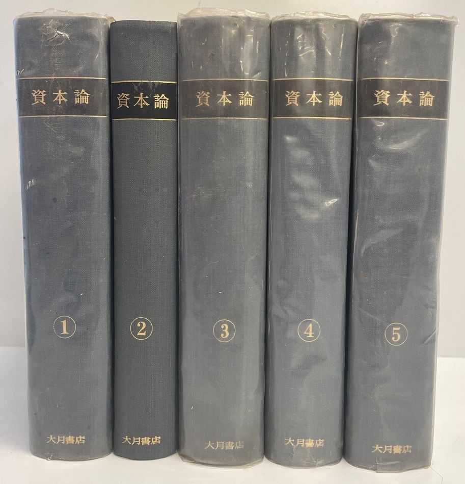 新版 マルクス 資本論 1～12 【完結】 新版 資本論(カール・マルクス 著 日本共産党中央委員会社会科学研究所