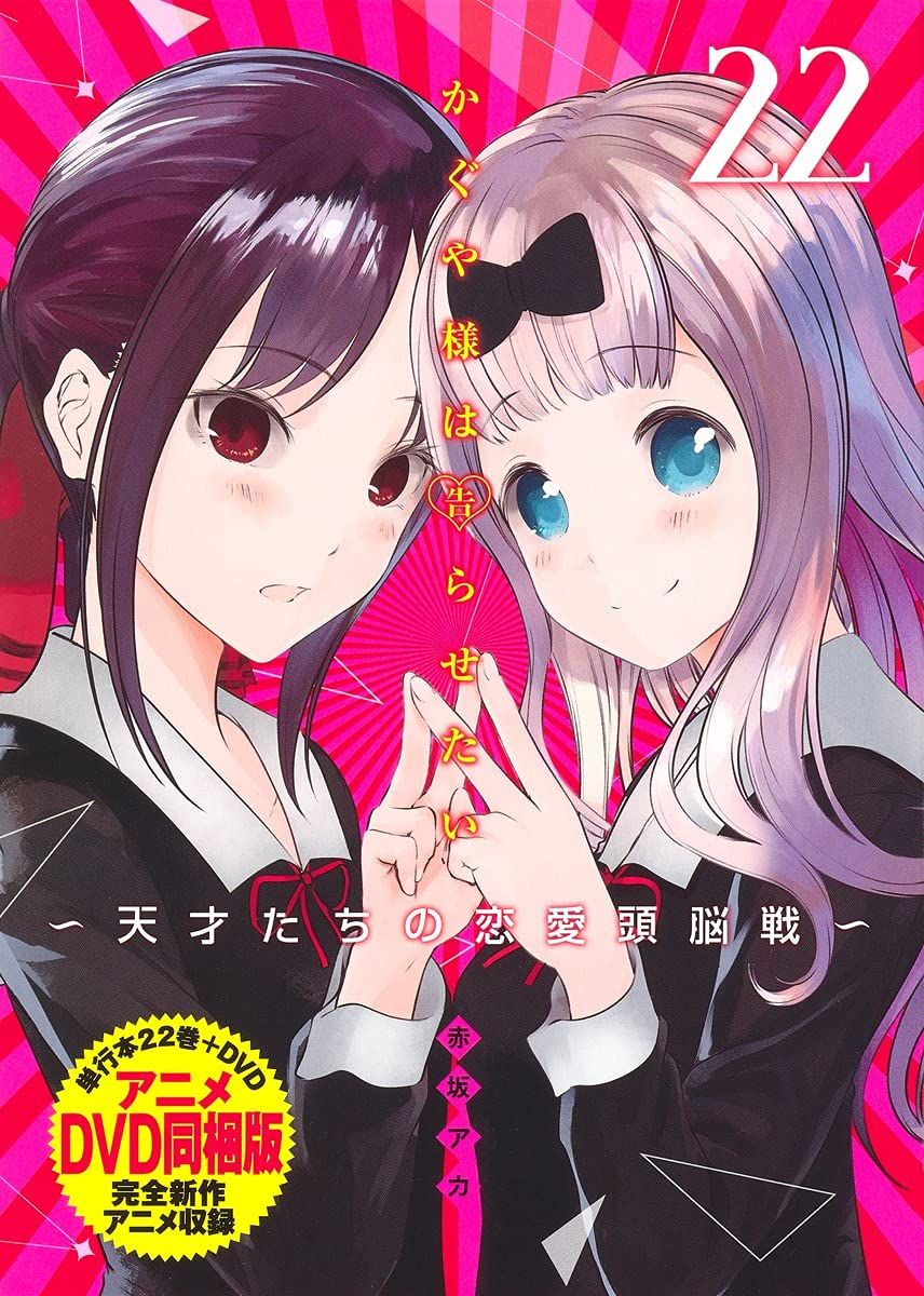 かぐや様は告らせたい 第22巻 アニメDVD同梱版 ~天才たちの恋愛頭脳戦~ ヤングジャンプコミックス
