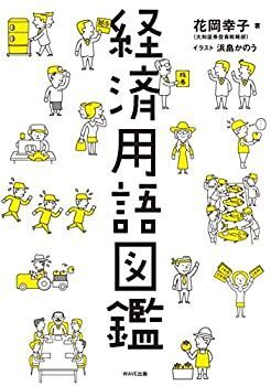 【中古】 経済用語図鑑
