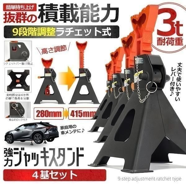 ジャッキ スタンド 4基セット タイヤ交換 3t 9段階 調節 ラチェット式 リジッドラック コンパクト オイル交換 車 メンテナンス 修理 整備 2-JAKIST
