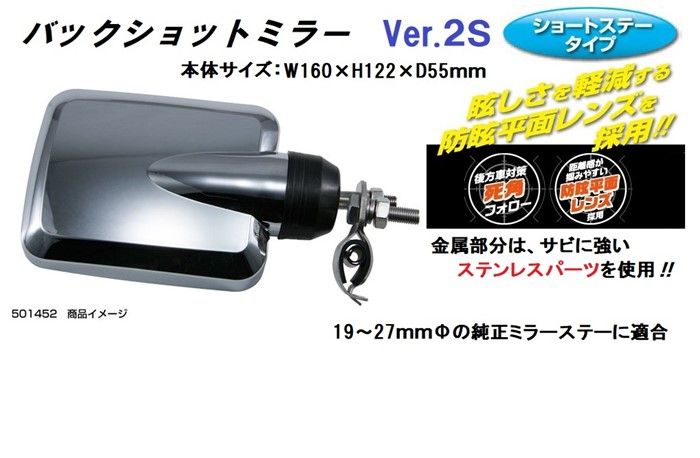 【新品】バックショットミラーVer.2Ｓ　メッキ（ショートステータイプ）　 №501452トラック用品 パーツ