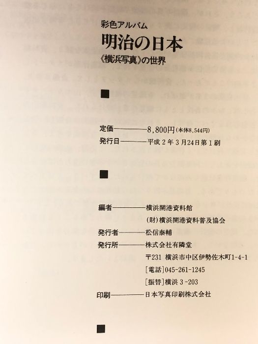 明治の日本― 横浜写真 の世界 有隣堂 横浜開港資料館