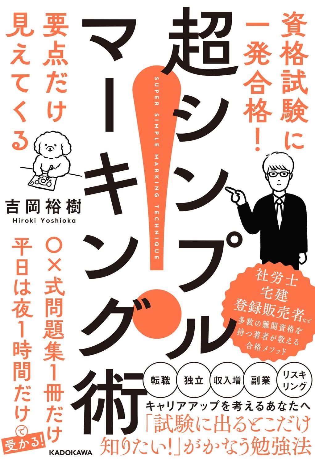  資格試験に一発合格! 要点だけ見えてくる 超シンプルマーキング術 その他