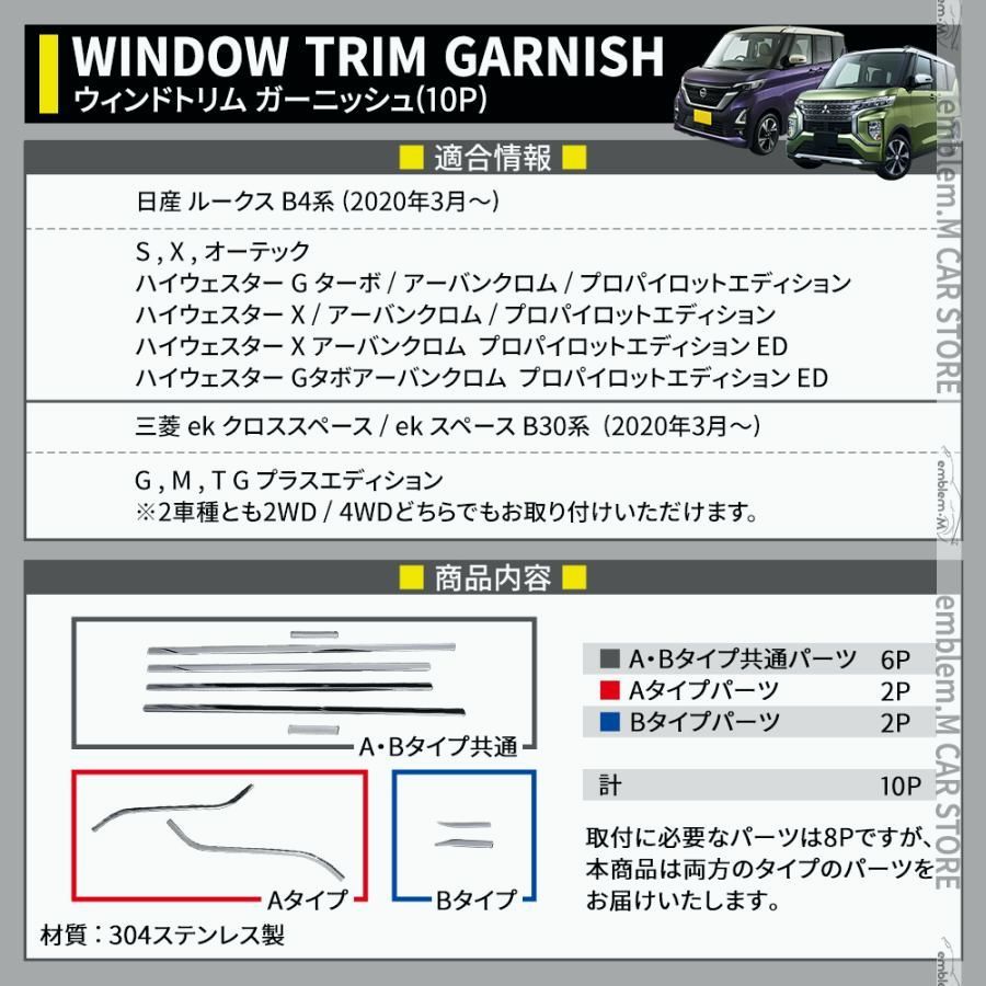 日産 ルークス B4系 パーツ ekクロススペース B30系 サイドウインドモール 10P ウィンドウトリム 外装 roox ek