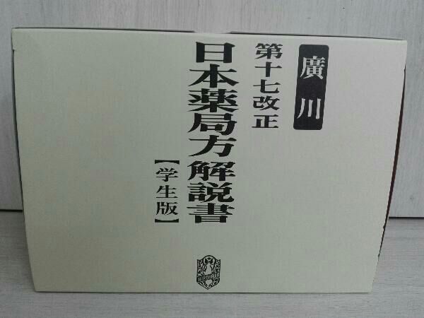 日本薬局方解説書 学生版 第十七改正 全5冊セット(2016) 廣川書店 - メルカリ