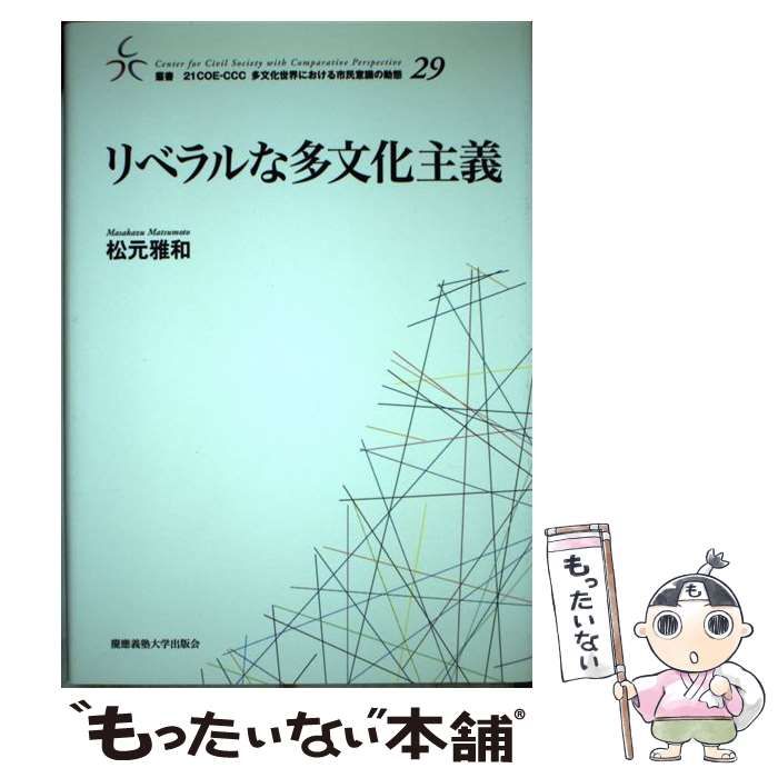 【中古】 リベラルな多文化主義/慶應義塾大学出版会/松元雅和 慶應義塾大学出版会 | リベラルな多文化主義 | 松元雅和