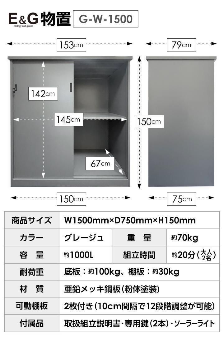 E\u0026G物置 G-W1500 物置 屋外物置 大型物置 1813 - 玄関/屋外収納