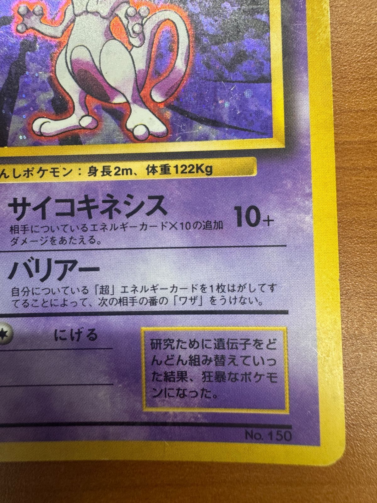 ミュウツー 初期 初版 LV 53 No 150 旧裏 ホロ キラ ポケカ