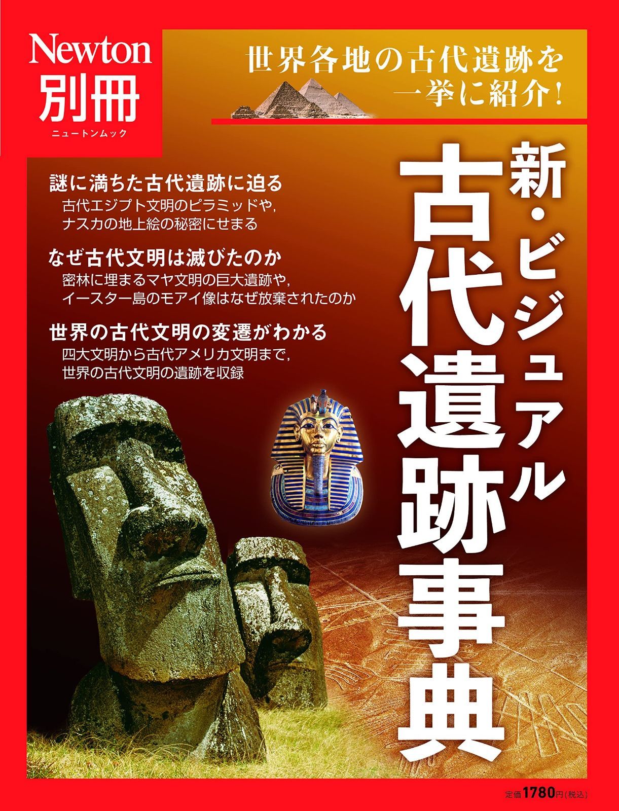 驚きの破格値，セール 別冊　新・ビジュアル古代遺跡事典 (ニュートンムック) その他