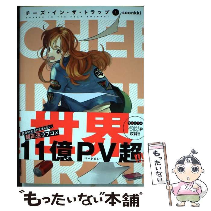 soonkki『チーズ・イン・ザ・トラップ』1〜10巻 全巻初版】チーズ