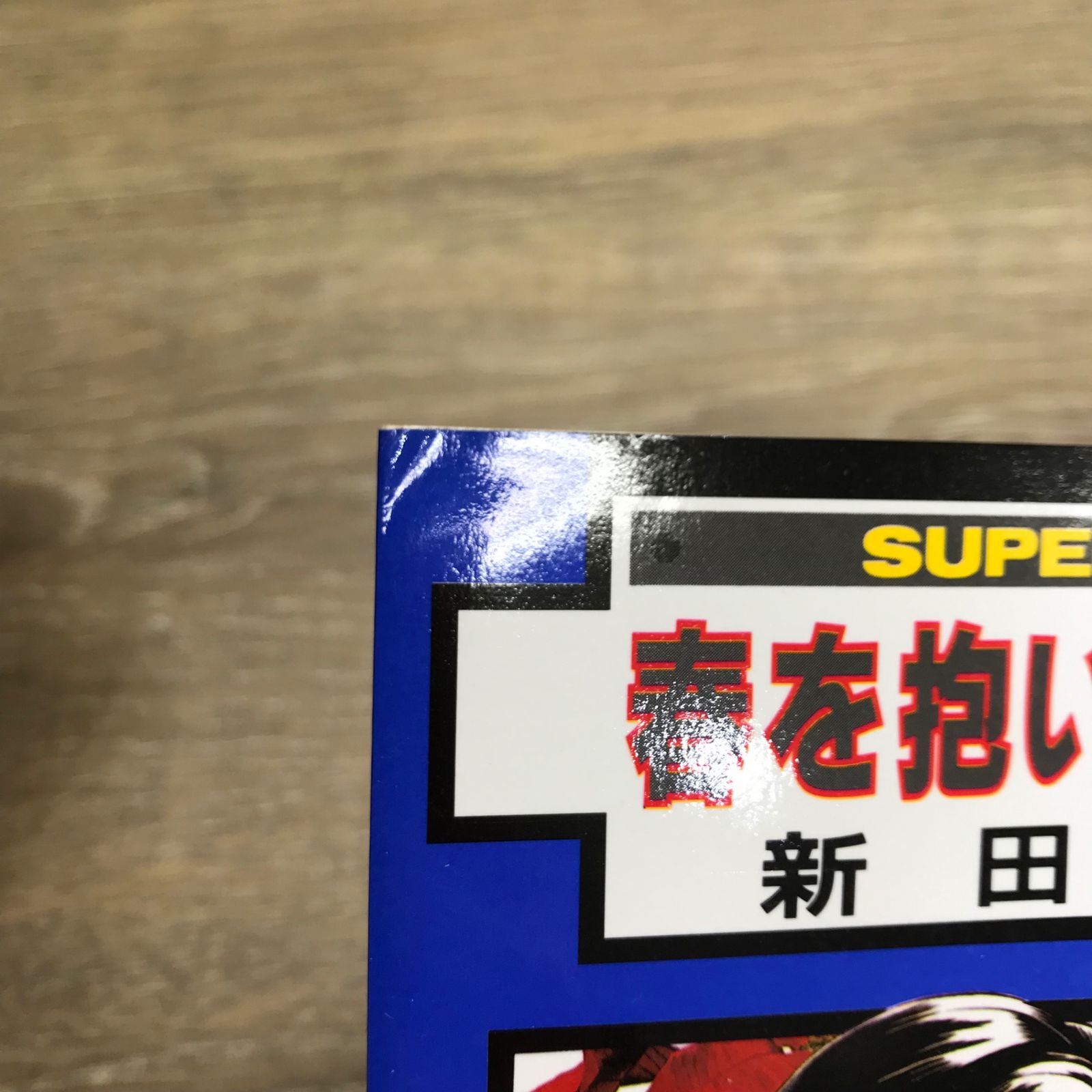 初版　春 初版】春を抱いていた 全14巻セット【作者】新田祐克/GF