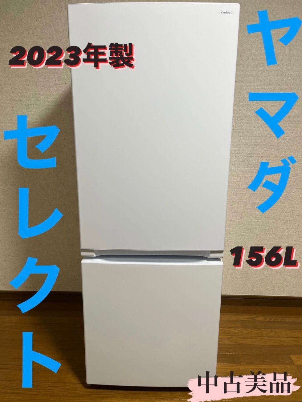 【約1ヶ月の使用】2023年製☆ヤマダ 冷蔵庫