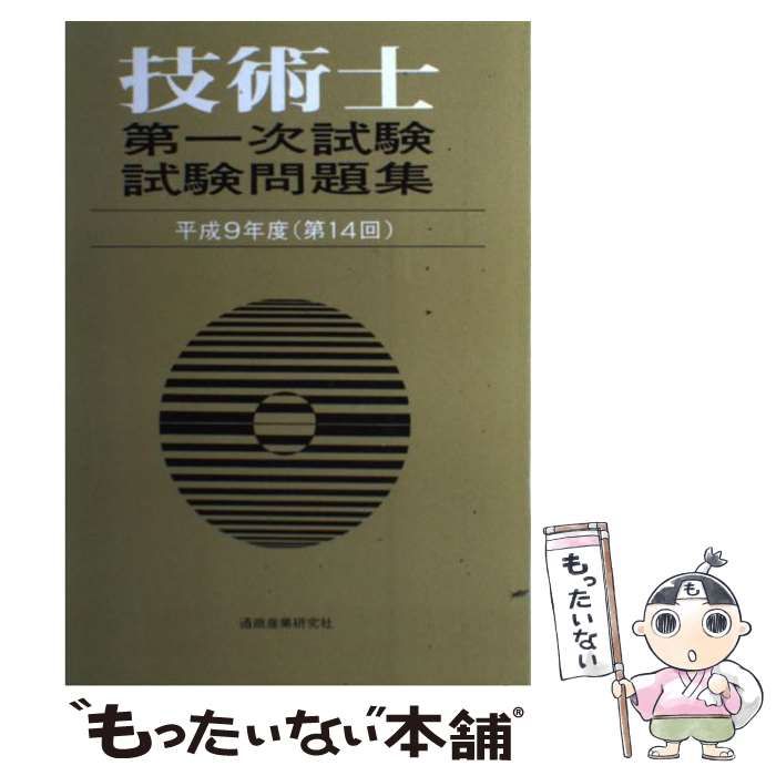 中古】 技術士第一次試験問題集 平成9年度/通商産業研究社